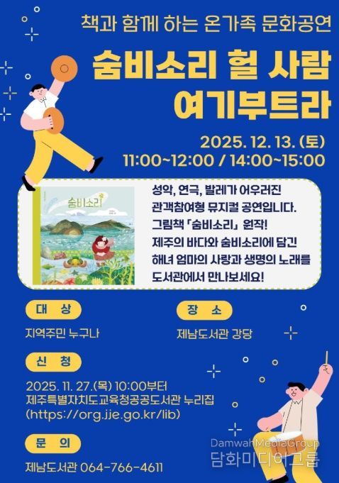 온가족 문화공연 ‘숨비소리 헐 사람 여기부트라’ 포스터