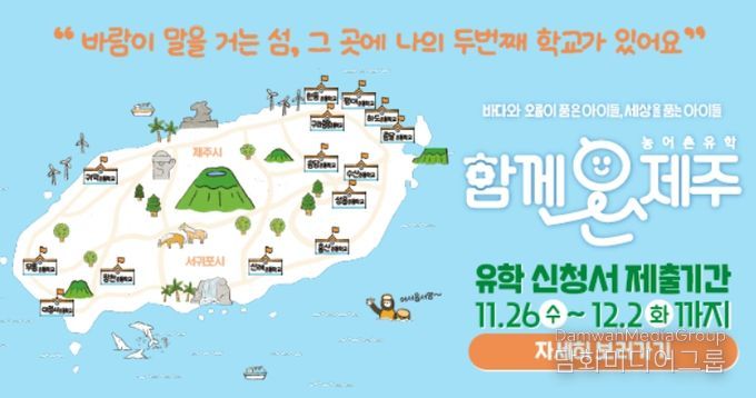 ‘함께온제주 농어촌유학’ 2026학년도 유학생 모집 안내문