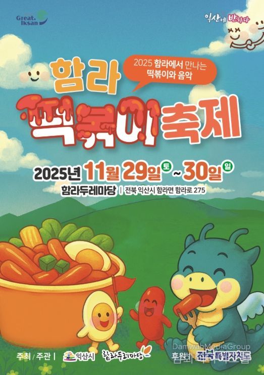 '2025 익산 함라 떡볶이 축제'