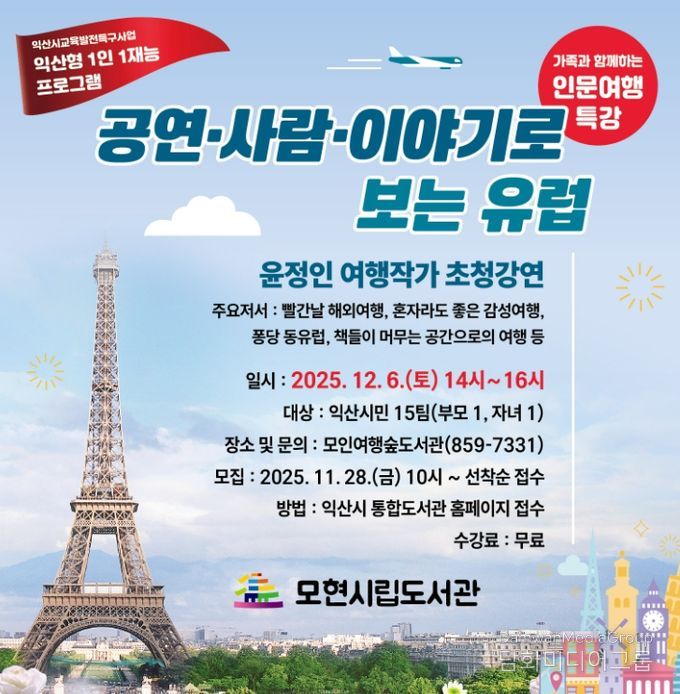 가족과 함께하는 여행 인문학 특강 연다