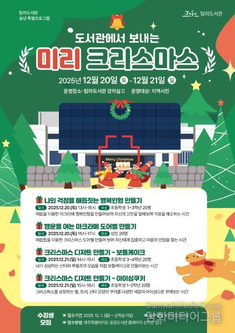 ‘도서관에서 보내는 미리 크리스마스’ 프로그램 포스터