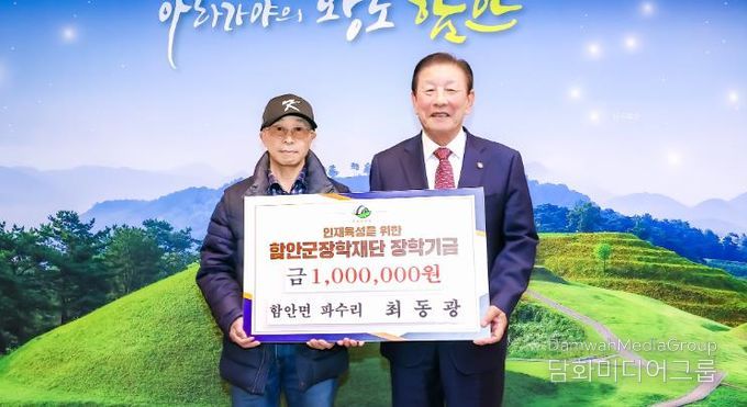 함안면 최동광 씨, 함안군장학재단에 장학기금 기탁