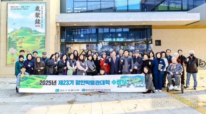 2025년 제23기 함안박물관 대학 수료식 개최