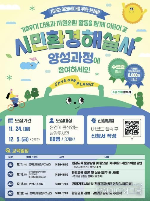 남양주시, 12월 5일까지 시민환경해설사 양성과정 참여자 모집