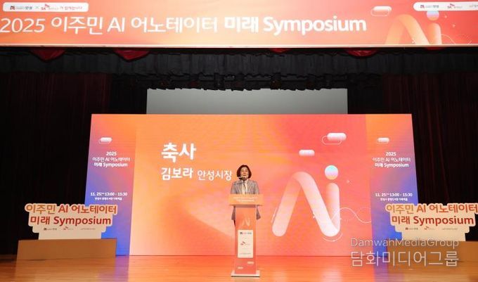 안성시, 2025 이주민 AI 어노테이터 미래 심포지엄 통해 AI‧디지털 포용 협력 모델 확장