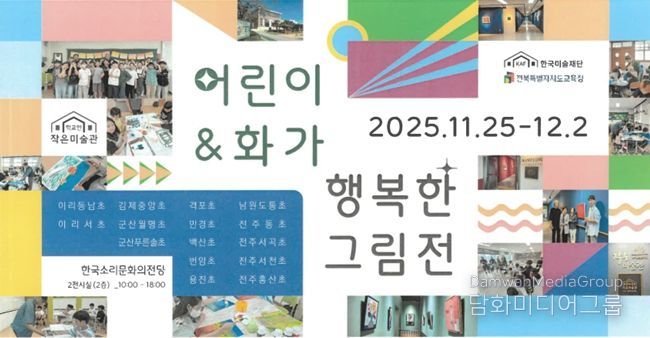 2025년학교안작은미술관'어린이&화가행복한그림전'포스터