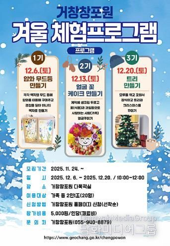 거창창포원, 신나는 겨울 체험프로그램 운영 시작