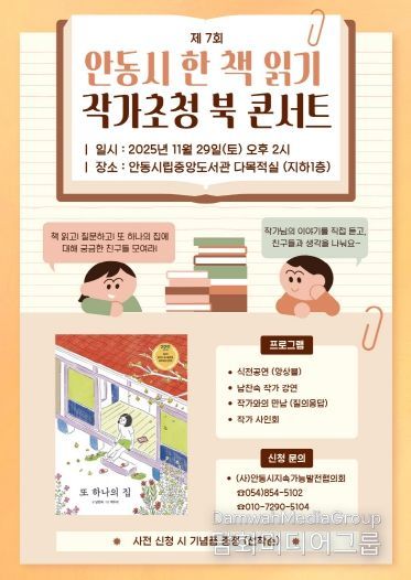 (사)안동시지속가능발전협의회, 2025 올해의 한 책 작가 초청 북콘서트 개최