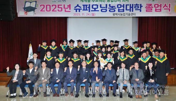 평택시, 2025년 슈퍼오닝농업대학 졸업식 개최