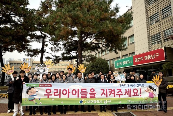 대구 남구, 유관기관 합동 아동학대 예방 캠페인 실시