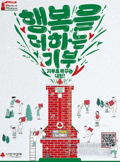 희망2026 나눔 캠페인 포스터