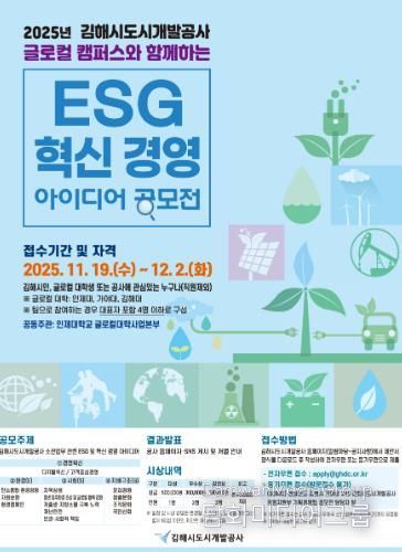 김해시도시개발공사, 글로컬 캠퍼스와 함께하는 ‘ESG·혁신 아이디어 공모전’ 개최