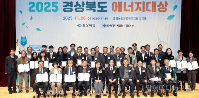 ‘2025 경상북도 에너지대상’시상식