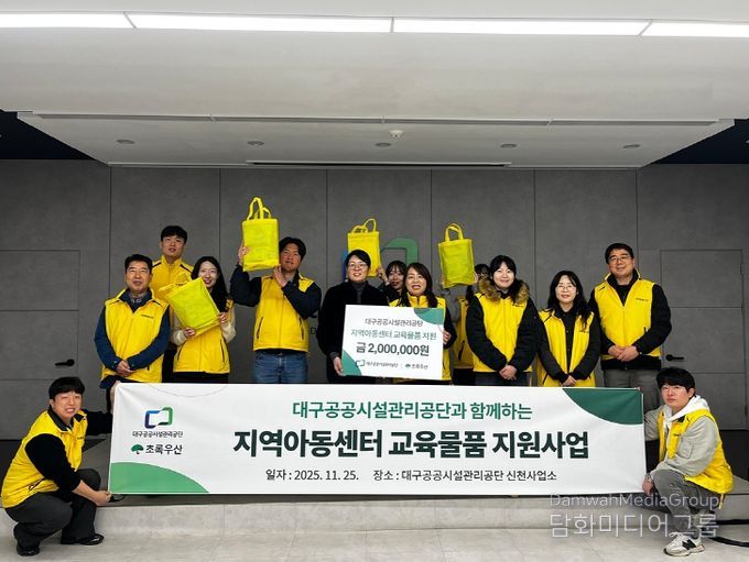 대구공공시설관리공단, 군위군지역아동센터에 교육물품 전달