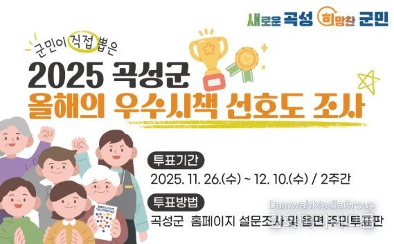 2025 곡성군 올해의 우수시책 선호도 조사 안내자료
