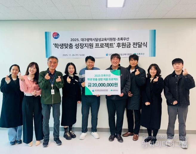 대구달성교육지원청–초록우산, 학생맞춤 성장지원금 2,000만 원 전달