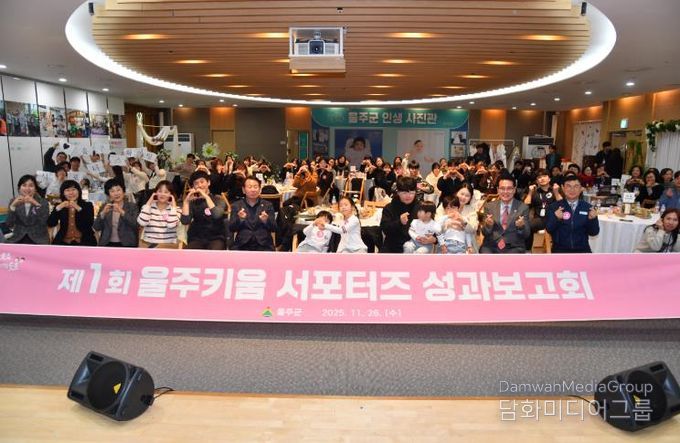 울주군, 제1회 울주키움 서포터즈 성과보고회 개최