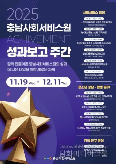 2025 충남사회서비스원 성과보고 주간 홍보 포스터