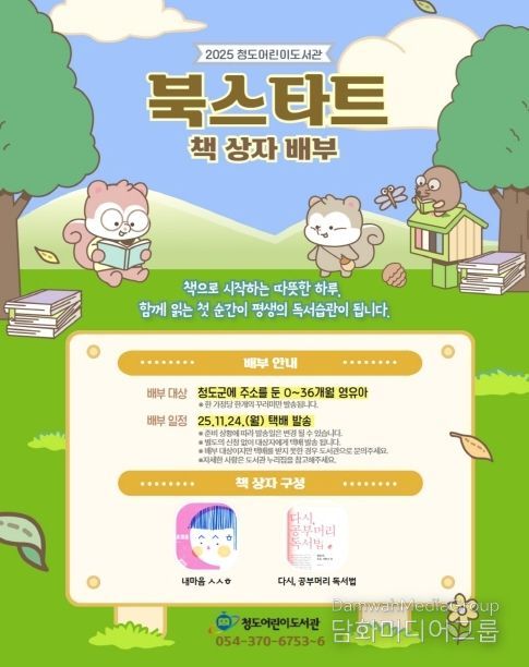 청도군, 0~36개월 대상 북스타트 책꾸러미 택배 발송