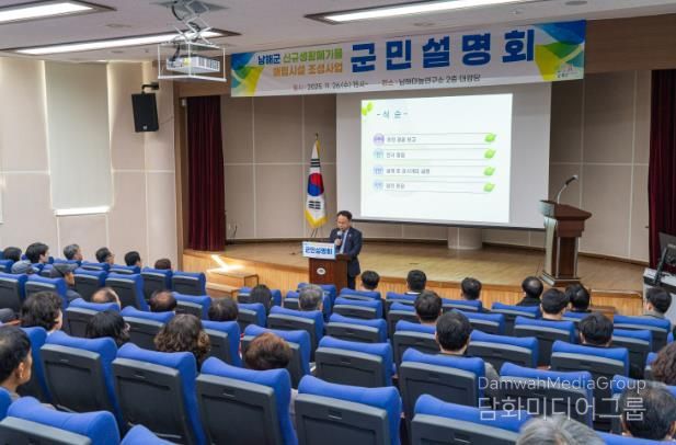 남해군, ‘신규 생활폐기물 매립시설’ 군민설명회 개최