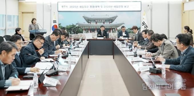 광주시, ‘2025년 세입 징수 종합대책 및 2026년 세입 전망 보고회’ 개최