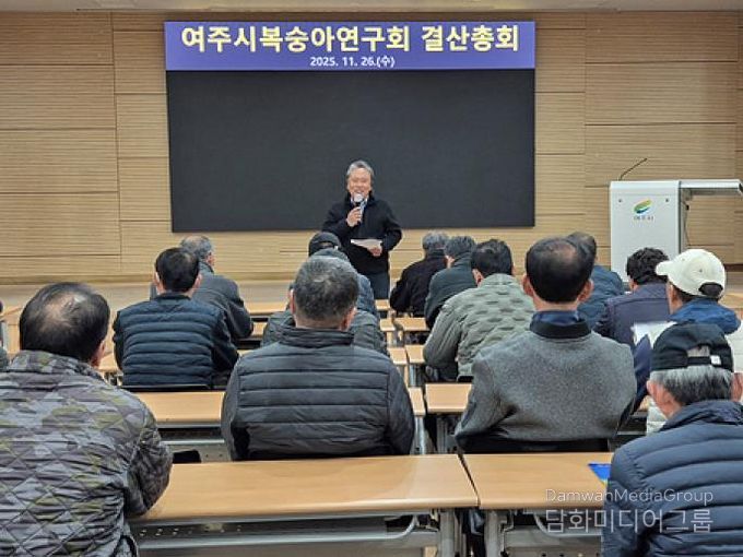 여주시복숭아연구회, 2025년 결산총회 및 교육