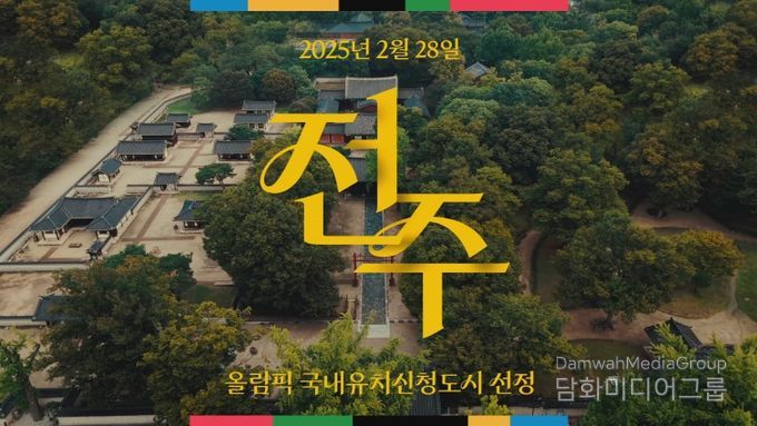 전북자치도, '문화올림픽' 콘셉트 담은 전주 하계올림픽 홍보영상 공개