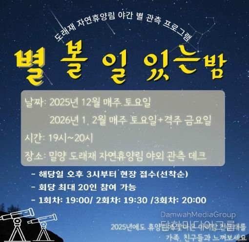 밀양 도래재 자연휴양림, 제3회 ‘별 볼 일 있는 밤’ 추진