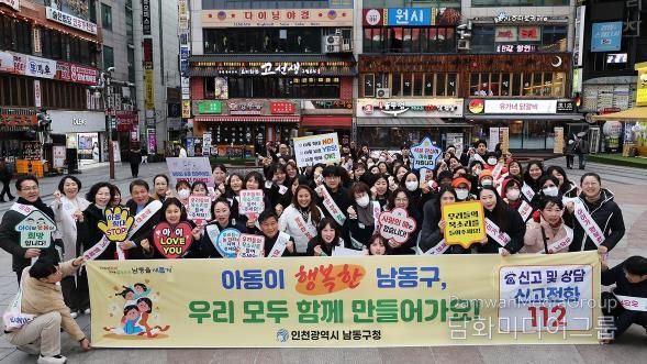 남동구, 민관 합동 아동학대 예방 캠페인 실시