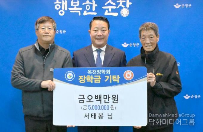 순창군 서태봉씨, 옥천장학회에 장학금 500만원 기탁