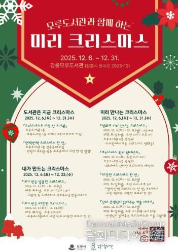 강릉시 도서관과 함께하는 미리 크리스마스