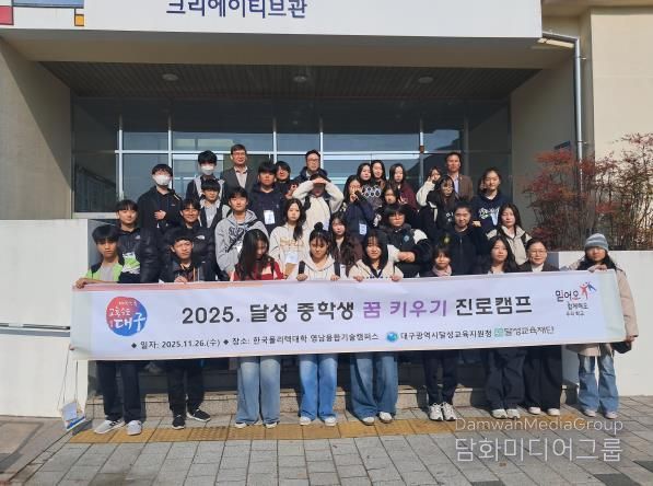 대구달성교육지원청, 한국폴리텍대학에서 직업진로체험 실시