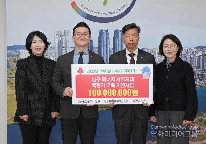 울산사회복지공동모금회 혹한기 극복 지원사업 후원금 전달 – 27일 울산사회복지공동모금회(회장 전영도)가 남구청을 방문해 남구 에너지 사각지대 혹한기 극복 지원사업 후원금 1억원을 전달했다.
