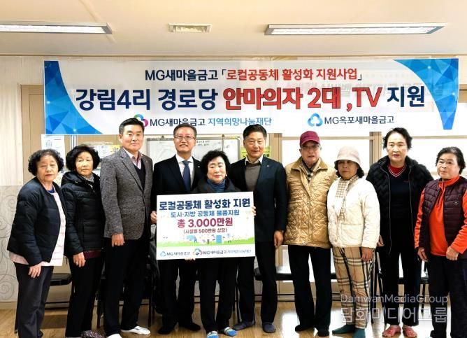옥포새마을금고·새마을금고 지역희망나눔재단, 강림4리에 안마의자와 TV 기부
