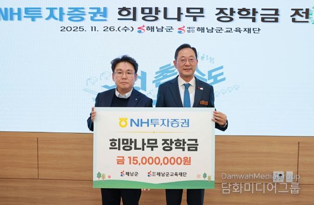 NH투자증권, 해남군에‘희망나무 장학금’1,500만원 전달
