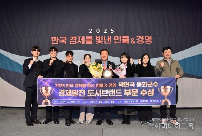 박현국 봉화군수, 2025 한국 경제를 빛낸 인물&경영 ‘경제발전 도시브랜드 부문 수상’