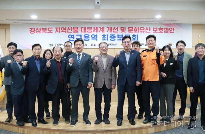 경북도의회, 산불대응체계 개선 및 문화유산방안 연구용역 최종보고회 개최