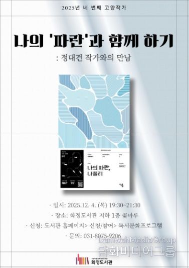 『나의 ‘파란’과 함께 하기: 정대건 작가와의 만남』홍보문
