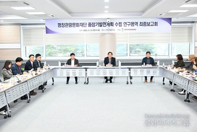 (재)평창관광문화재단, 중장기 발전계획 수립 최종 보고회