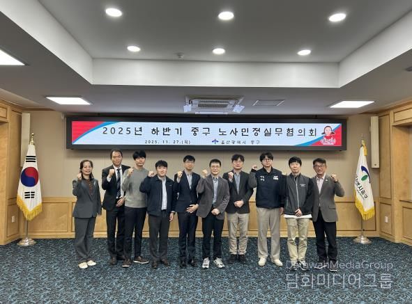 2025년 하반기 중구 노사민정실무협의회 회의 개최