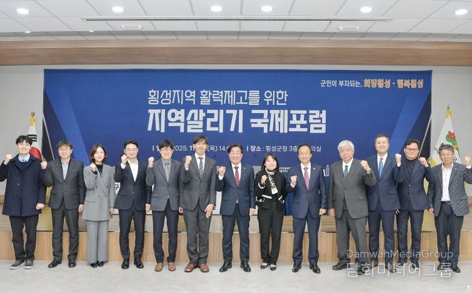 횡성지역 활력제고 지역살리기 국제포럼 개최