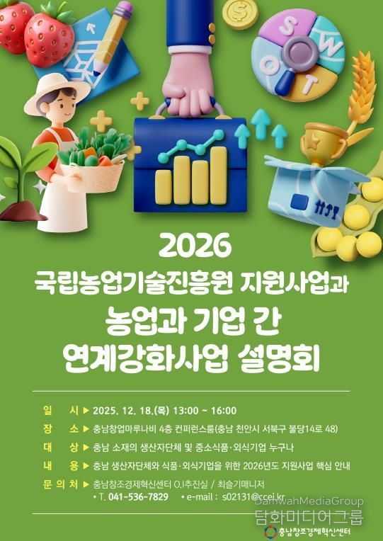 ‘2026 농업과 기업 간 연계강화사업 사업설명회’ 개최