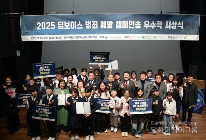 충북시청자미디어센터, ‘2025 딥보이스 범죄 예방 캠페인송 우수작 시상식’ 개최