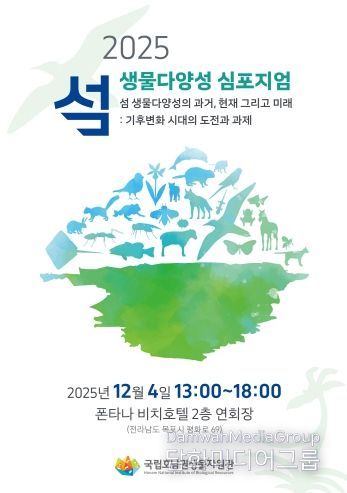 2025 섬 생물다양성 심포지엄 안내 포스터