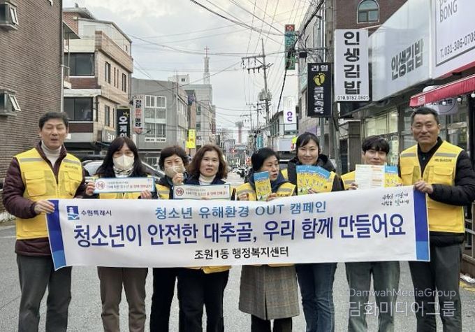 수원시 장안구 조원1동, 청소년 유해환경 개선 캠페인 실시