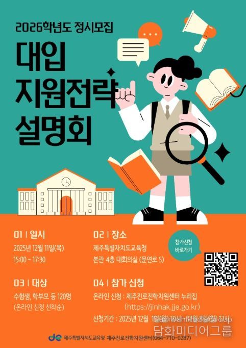 '2026학년도 정시모집 대입 지원전략 설명회' 포스터