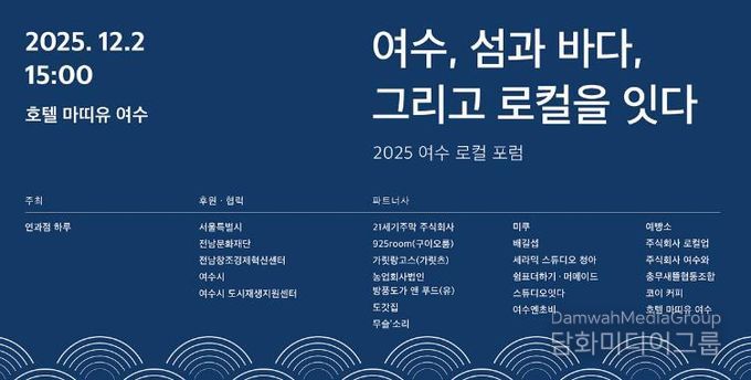 ’2025 여수 로컬 포럼’ 포스터