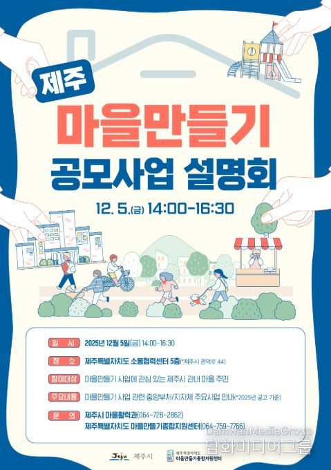 ‘제주 마을만들기 공모사업 설명회’ 포스터