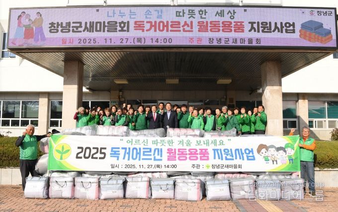 성낙인 창녕군수와 새마을회단체가 군청 정문에서 월동용품 전달식을 진행하고 있다.