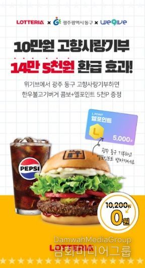 위기브·롯데멤버스·롯데리아 고향사랑기부 이벤트